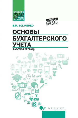 Основы бухгалтерского учета: рабочая тетрадь дп
