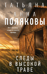 Следы в высокой траве