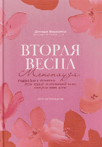 Вторая весна. Менопауза: подробно и понятно про новый жизненный этап каждой женщины'