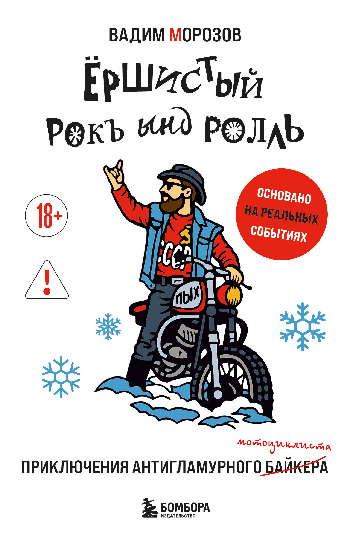 Ёршистый рокъ ынд ролль: приключения антигламурного байкера