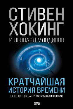 Кратчайшая история времени