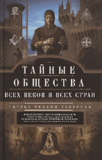 Тайные общества всех веков и стран