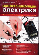 Большая энциклопедия электрика.