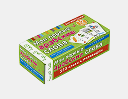 Мои первые арабские слова 333 карточки для запоминания. ТемКарт.