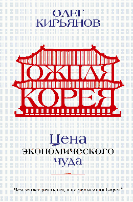 Южная Корея: Цена экономического чуда