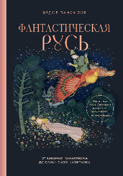 Фантастическая Русь. От кикимор романтизма до славянского киберпанка. Славянские мифы и фольклор в искусстве и масскульте XVIII XXI веков