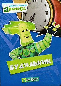 Фиксики. Любимые истории Папуса. Будильник