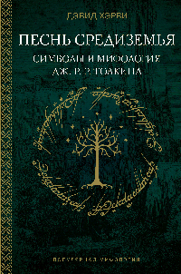 Песнь Средиземья: символы и мифология Дж. Р.Р. Толкина