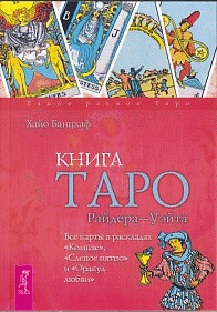 Книга Таро Райдера-Уэйта. Все карты в раскладах 'Компас', 'Слепое пятно' и 'Оракул любви' (2337)