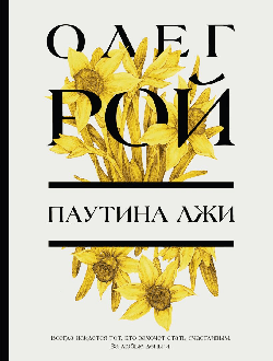 Паутина лжи