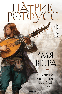 Имя ветра (Хроника Убийцы Короля #1. Новое оформление)