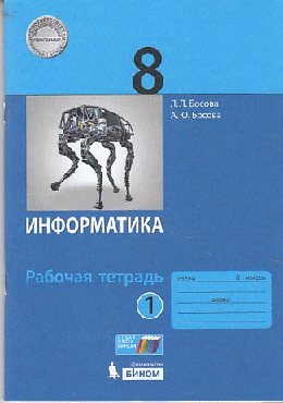 Информатика 8кл. Рабочая тетрадь В 2-х ч. Ч.1. (ФГОС). 2021