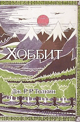 Хоббит. С иллюстрациями Толкина