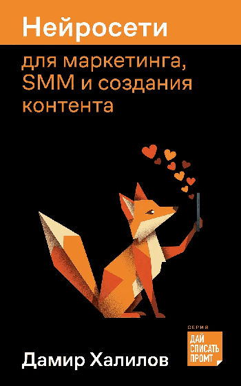 Нейросети для маркетинга, SMM и создания контента