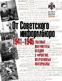 Альбом 'От Советского информбюро. 1941-1945. Главные документы.'