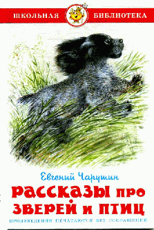 Рассказы про зверей и птиц / Е.И. Чарушин. - (Школьная библиотека).