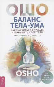 Баланс тела-ума. Как научиться слушать и понимать свое тело (3990)