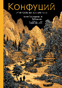 Конфуций. Мудрость на все времена