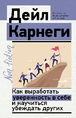 Как выработать уверенность в себе и научиться убеждать других