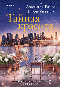 Тайная красота