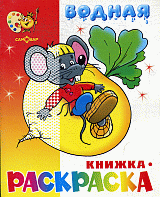 Сказочная -  водная книжка-раскраска (офсет)