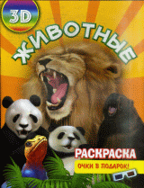 Раскраска ' '3D Животные'