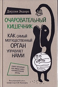 Очаровательный кишечник. Как самый могущественный орган управляет нами