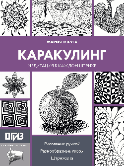 Каракулинг. Медитация в каждом штрихе