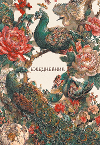 Павлины и пионы. Эстетичный ежедневник недатированный (А5, 72 л.)