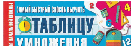 Самый быстрый способ выучить таблицу умножения