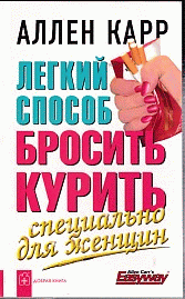 Легкий способ бросить курить. Специально для женщин: Революционная методика, с помощью которой вы бросите курить навсегда / Пер. с англ. У. Сапцина