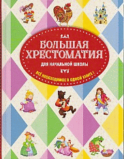 Большая хрестоматия для начальной школы. 5-е изд., исправленное и дополненное