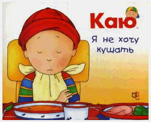 Каю. Я не хочу кушать
