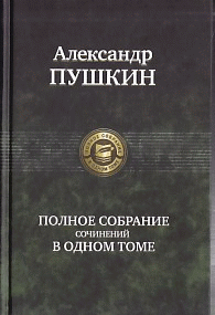 Полное собрание сочинений в одном томе