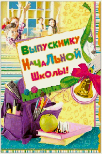 Открытка 31852 Выпускнику Начальной Школы! ср. 122х186