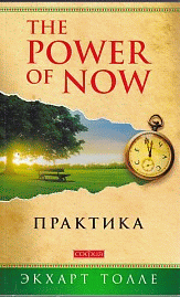 Практика 'Power of Now' (мяг.)
