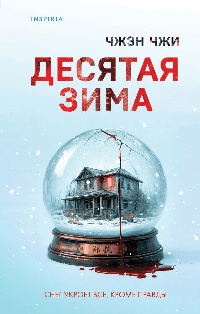 Десятая зима