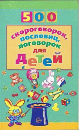 500 скороговорок, пословиц, поговорок для детей.