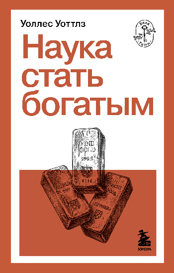 Наука стать богатым