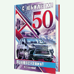 Открытка С ЮБИЛЕЕМ! 50 лет муж