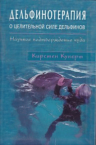 Дельфинотерапия о целебной силе дельфинов