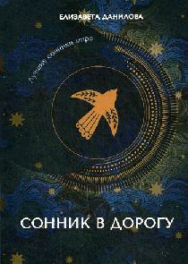 Сонник в дорогу