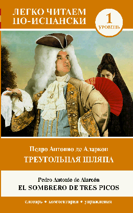 Треугольная шляпа. Уровень 1 = El sombrero de tres picos