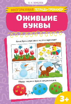 Ожившие буквы
