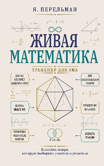 Живая математика. Тренажер для ума