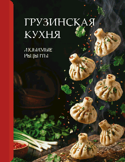 Грузинская кухня. Любимые рецепты