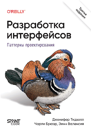Разработка интерфейсов. Паттерны проектирования. 3-е изд.