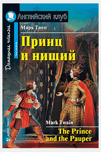 Принц и нищий. Домашнее чтение
