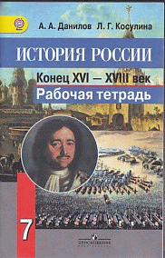 История России. 7кл. Рабочая тетрадь. (ФГОС) (2017 год)