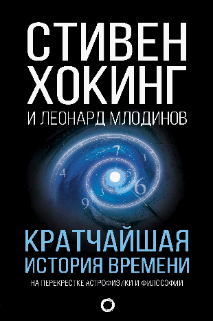 Кратчайшая история времени
